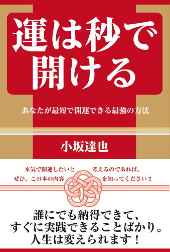 ISBN 9784881442678 運は秒で開ける あなたが最短で開運できる最強の方法/創藝社/小坂達也 北村漢方研究所 本・雑誌・コミック 画像