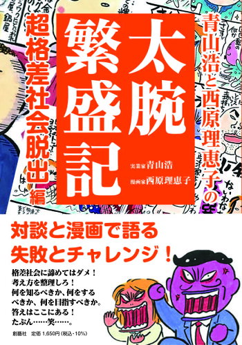 ISBN 9784881442708 青山浩と西原理恵子の太腕繁盛記/創藝社/青山浩 北村漢方研究所 本・雑誌・コミック 画像