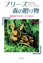 ISBN 9784881443057 ブリ-ズ-森の贈り物 子鹿を育てた犬たち、そして私たち/香柏社/マリ-・ケリ- 北村漢方研究所 本・雑誌・コミック 画像