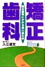 ISBN 9784881444054 矯正歯科 矯正歯科にかかる前に読む本/日本医事出版/入江道文 北村漢方研究所 本・雑誌・コミック 画像