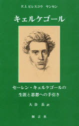 ISBN 9784881465028 キェルケゴ-ル セ-レン・キェルケゴ-ルの生涯と思想への手引き/創言社/Ｆ．Ｊ．ビレスコウ・ヤンセン 創言社 本・雑誌・コミック 画像