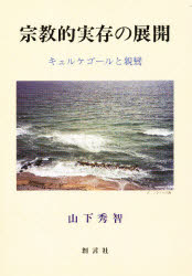 ISBN 9784881465165 宗教的実存の展開 キェルケゴ-ルと親鸞/創言社/山下秀智 創言社 本・雑誌・コミック 画像