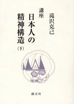 ISBN 9784881465752 講座日本人の精神構造  下巻 /創言社/瀧澤克己 創言社 本・雑誌・コミック 画像