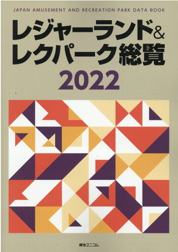 ISBN 9784881507520 レジャーランド＆レクパーク総覧 ２０２２/綜合ユニコム 地方・小出版流通センター 本・雑誌・コミック 画像