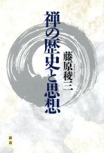 ISBN 9784881550007 禅の歴史と思想/創造（渋谷区）/藤原稜三 創造 本・雑誌・コミック 画像