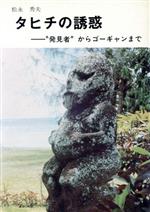 ISBN 9784881595022 タヒチの誘惑 “発見者”からゴ-ギャンまで/創造書房/松永秀夫 創造書房 本・雑誌・コミック 画像