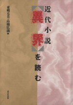 ISBN 9784881640739 近代小説＜異界＞を読む   /双文社出版/東郷克美 双文社出版 本・雑誌・コミック 画像