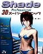 ISBN 9784881660492 Ｓｈａｄｅ　Ｐｒｏｆｅｓｓｉｏｎａｌ　３Ｄス-パ-テクニック Ｆｏｒ　Ｍａｃｉｎｔｏｓｈ　＆　Ｗｉｎｄｏｗｓ  /ソ-テック社/樋口誠 ソーテック社 本・雑誌・コミック 画像