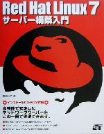 ISBN 9784881661673 Red Hat Linux 7サ-バ-構築入門/ソ-テック社/高原利之 ソーテック社 本・雑誌・コミック 画像