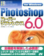 ISBN 9784881661758 Ｐｈｏｔｏｓｈｏｐ　６．０ス-パ-リファレンス  Ｆｏｒ　Ｗｉｎｄｏｗｓ /ソ-テック社/井村克也 ソーテック社 本・雑誌・コミック 画像