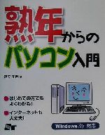 ISBN 9784881661789 熟年からのパソコン入門 Ｗｉｎｄｏｗｓ　Ｍｅ対応  /ソ-テック社/高安正明 ソーテック社 本・雑誌・コミック 画像