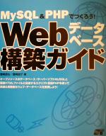 ISBN 9784881662786 ＭｙＳＱＬ　＆　ＰＨＰでつくろう！　Ｗｅｂデ-タベ-ス構築ガイド   /ソ-テック社/豊崎直也 ソーテック社 本・雑誌・コミック 画像