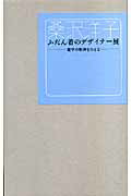 ISBN 9784881691656 桑沢洋子ふだん着のデザイナ-展 建学の精神をたどる  /桑沢学園 アイノア 本・雑誌・コミック 画像