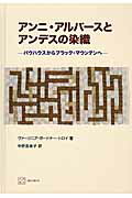 ISBN 9784881691694 アンニ・アルバ-スとアンデスの染織 バウハウスからブラック・マウンテンへ  /桑沢学園/ヴァ-ジニア・ガ-ドナ-・トロイ アイノア 本・雑誌・コミック 画像