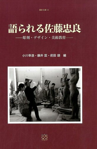 ISBN 9784881691700 語られる佐藤忠良 彫刻・デザイン・美術教育  /桑沢学園/小川幸造 アイノア 本・雑誌・コミック 画像