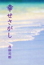 ISBN 9784881691915 幸せさがし/アイノア/彦田司郎 アイノア 本・雑誌・コミック 画像