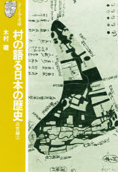 ISBN 9784881692097 村の語る日本の歴史 近世編 2/アイノア/木村礎 アイノア 本・雑誌・コミック 画像