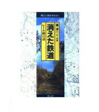 ISBN 9784881693001 消えた鉄道 レ-ル跡の詩/アイノア/堀淳一 アイノア 本・雑誌・コミック 画像