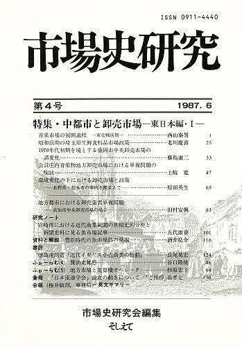 ISBN 9784881694039 市場史研究  第４号 /アイノア/市場史研究会 アイノア 本・雑誌・コミック 画像