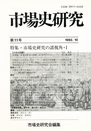 ISBN 9784881694107 市場史研究第11号 アイノア 本・雑誌・コミック 画像