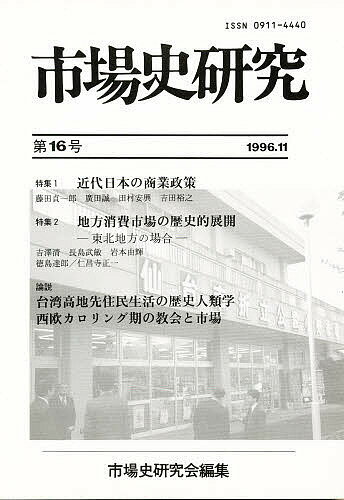 ISBN 9784881694152 市場史研究  第１６号 /アイノア/市場史研究会 アイノア 本・雑誌・コミック 画像