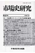 ISBN 9784881694268 市場史研究  第２７号 /市場史研究会/市場史研究会 アイノア 本・雑誌・コミック 画像