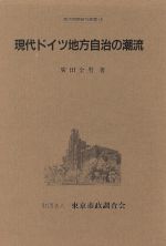 ISBN 9784881696613 現代ドイツ地方自治の潮流/後藤・安田記念東京都市研究所/広田全男 アイノア 本・雑誌・コミック 画像