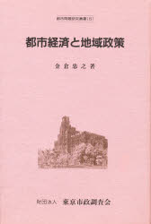 ISBN 9784881696644 都市経済と地域政策/後藤・安田記念東京都市研究所/金倉忠之 アイノア 本・雑誌・コミック 画像