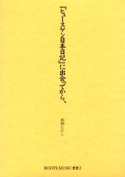 ISBN 9784881699539 『ヒュ-スケン日本日記』に出会ってから、/アイノア/西岡たかし アイノア 本・雑誌・コミック 画像