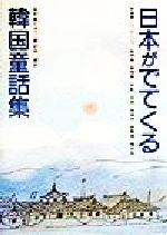 ISBN 9784881700051 日本がでてくる韓国童話集   /素人社/魚孝善 素人社 本・雑誌・コミック 画像