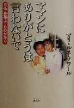 ISBN 9784881703045 ママンにありがとうは言わないで 日仏〈養母子〉ものがたり  /素人社/マリ・ルネ・ノワ-ル 素人社 本・雑誌・コミック 画像