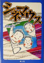 ISBN 9784881703120 シネマウス/素人社/村田和文 素人社 本・雑誌・コミック 画像