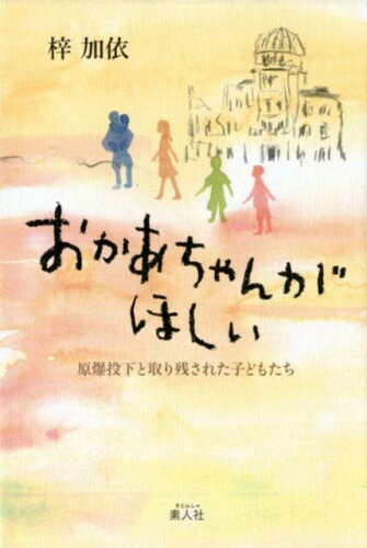 ISBN 9784881704080 おかあちゃんがほしい 原爆投下と取り残された子どもたち/素人社/梓加依 素人社 本・雑誌・コミック 画像