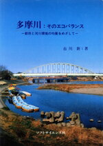 ISBN 9784881710746 多摩川：そのエコバランス 都市と河川環境の均衡をめざして/ソフトサイエンス社/市川新 鍬谷書店 本・雑誌・コミック 画像