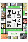 ISBN 9784881725177 イラストレ-タ-ズショウ  ２０１５ /シュガ-/シュガ-（１９８６～） 造形社 本・雑誌・コミック 画像