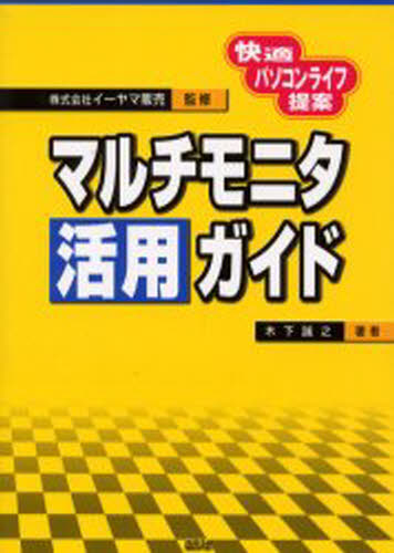 ISBN 9784881725825 マルチモニタ活用ガイド 快適パソコンライフ提案  /センチュリ-・アド/木下誠之 造形社 本・雑誌・コミック 画像