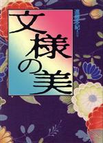 ISBN 9784881725900 文様の美 進藤多紀・画集/造形社/進藤多紀 造形社 本・雑誌・コミック 画像