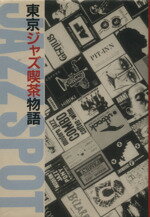 ISBN 9784881727065 東京ジャズ喫茶物語   /アドリブ 造形社 本・雑誌・コミック 画像