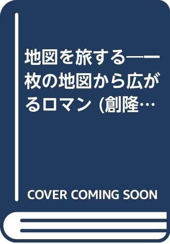 ISBN 9784881760697 地図を旅する 一枚の地図から広がるロマン/創隆社/堀淳一 創隆社 本・雑誌・コミック 画像