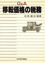 ISBN 9784881770597 Ｑ＆Ａ　移転価格の税務   /財経詳報社/五味雄治 財経詳報社 本・雑誌・コミック 画像