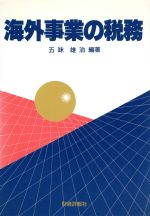 ISBN 9784881770955 海外事業の税務   /財経詳報社/五味雄治 財経詳報社 本・雑誌・コミック 画像