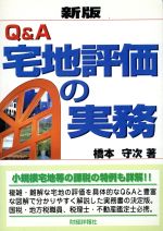 ISBN 9784881771808 Ｑ＆Ａ宅地評価の実務   新版/財経詳報社/橋本守次 財経詳報社 本・雑誌・コミック 画像