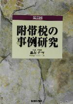 ISBN 9784881771945 附帯税の事例研究   第３版/財経詳報社/品川芳宣 財経詳報社 本・雑誌・コミック 画像