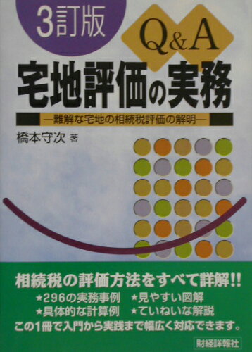 ISBN 9784881771969 Ｑ＆Ａ宅地評価の実務 難解な宅地の相続税評価の解明  ３訂版/財経詳報社/橋本守次 財経詳報社 本・雑誌・コミック 画像