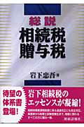 ISBN 9784881772034 総説相続税・贈与税   /財経詳報社/岩下忠吾 財経詳報社 本・雑誌・コミック 画像