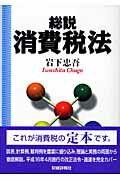 ISBN 9784881772119 総説消費税法/財経詳報社/岩下忠吾 財経詳報社 本・雑誌・コミック 画像