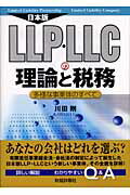 ISBN 9784881772195 日本版ＬＬＰ・ＬＬＣの理論と税務 多様な事業体のすべて  /財経詳報社/川田剛 財経詳報社 本・雑誌・コミック 画像