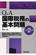 ISBN 9784881772447 Ｑ＆Ａ国際税務の基本問題 最新トピックスの検討  /財経詳報社/矢内一好 財経詳報社 本・雑誌・コミック 画像