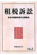 ISBN 9784881772515 租税訴訟  第２号 /財経詳報社/租税訴訟学会 財経詳報社 本・雑誌・コミック 画像