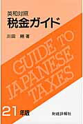 ISBN 9784881772584 税金ガイド 英和対照 ２１年版 /財経詳報社/川田剛 財経詳報社 本・雑誌・コミック 画像